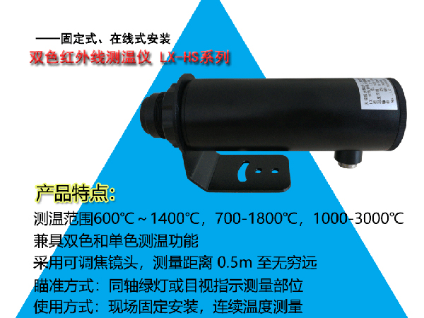LX-HS双色红外测温仪 比色高温计 在线式红外测温仪