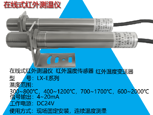 LX-E系列红外测温仪——短波型